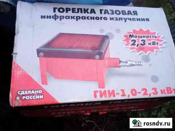 Гоелка газовая инфракрасная,новая Окуловка