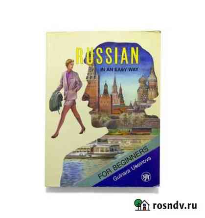 Russian in an Easy Way Сланцы