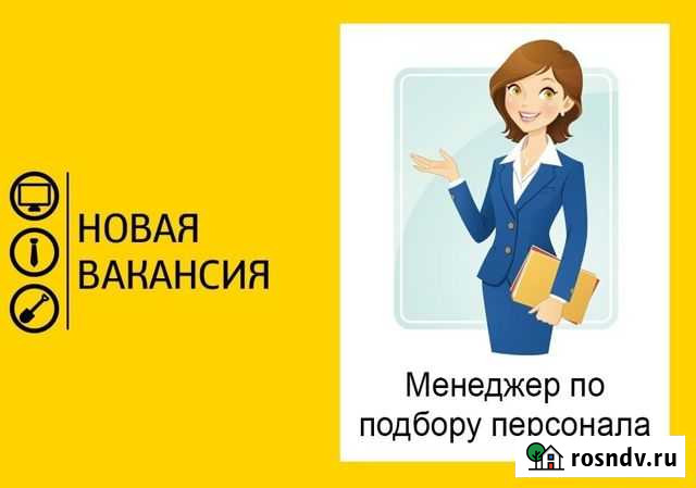 Менеджер по подбору персонала удаленно Москва - изображение 1