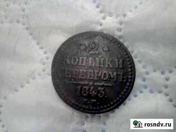 2 копейки 1843г Волоконовка