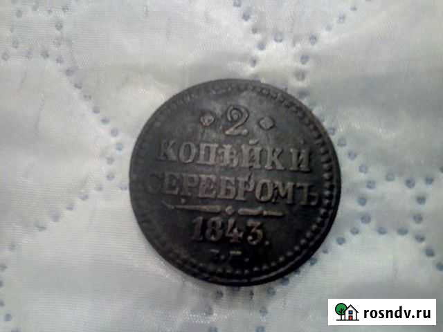 2 копейки 1843г Волоконовка - изображение 1
