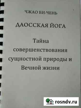 Даосская йога. книга Мирный