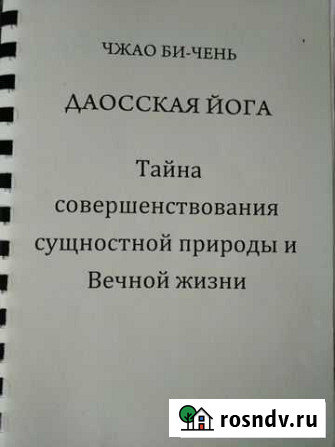 Даосская йога. книга Мирный - изображение 1