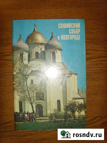 Книга Софийский собор в Новгороде Рыбинск - изображение 1