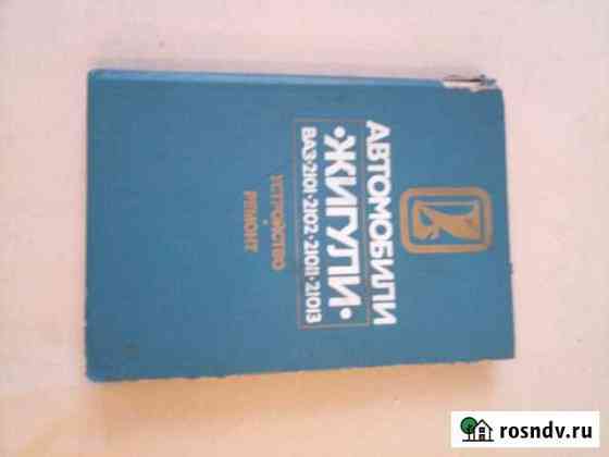 Книги по ремонту автомобиля Ваз Новодвинск