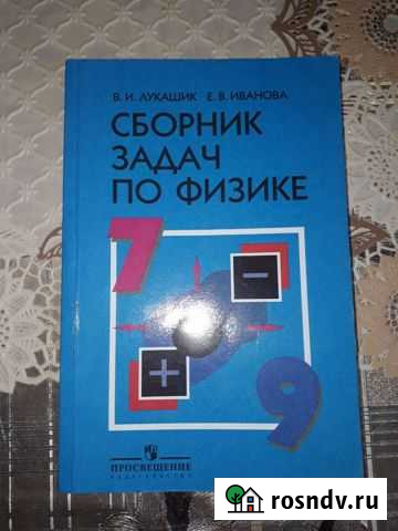 Сборник задач по физике Калининград - изображение 1