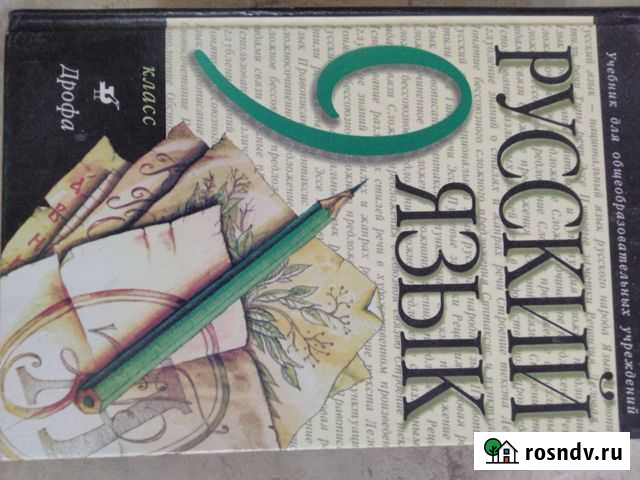 Учебник Русского языка 9 класс Волгодонск - изображение 1