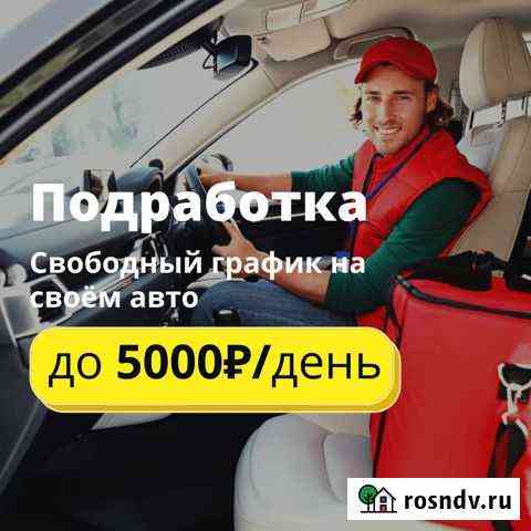 Водитель курьер с ежедневной оплатой Владивосток