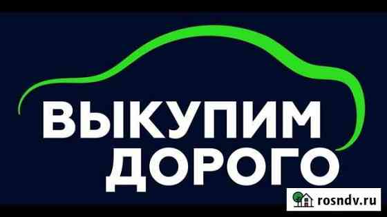 Выкуп любых авто Пермь