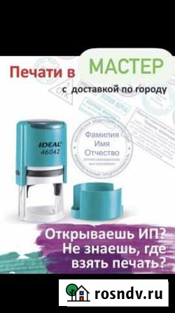Печати Штампы Оснастка Курьер Доставка Бесплатно Яблоновский - изображение 1