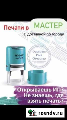Печати Штампы Оснастка Курьер Доставка Бесплатно Яблоновский - изображение 1
