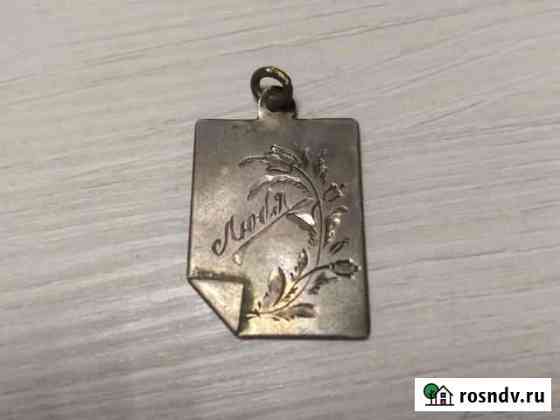 Серебряный кулон 84 пробы, Люба Екатеринбург