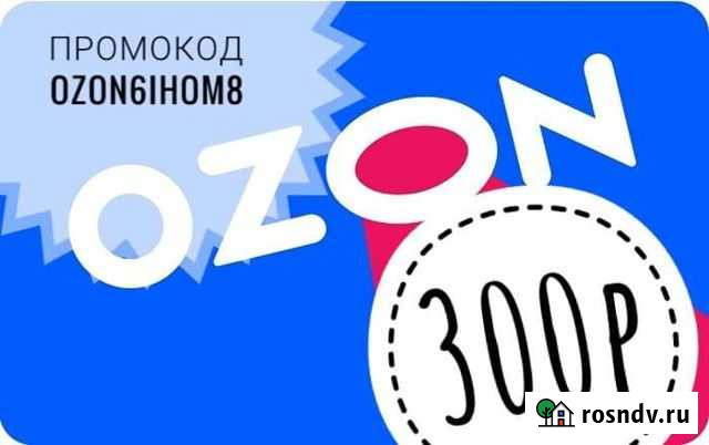 Скидка ozon Промокод ozon Купон Санкт-Петербург - изображение 1