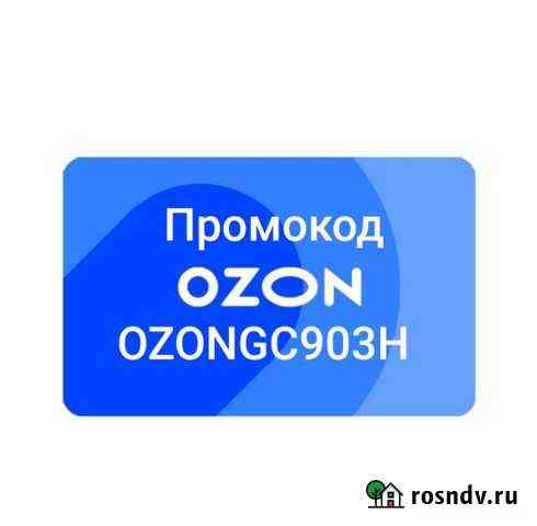 Ozon промокод на первый заказ 300р Уфа