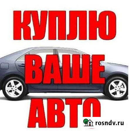 Выкуп автомобилей Армавир - изображение 1