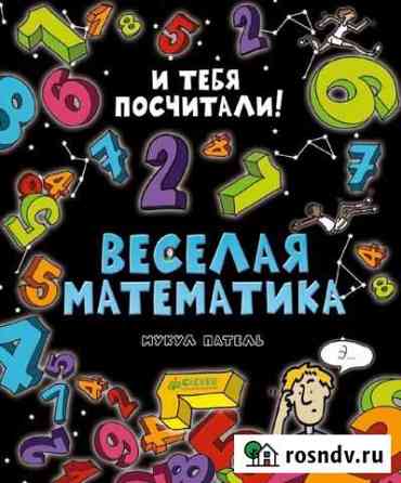 Книга удивит. энциклопедии - веселая математика Псков