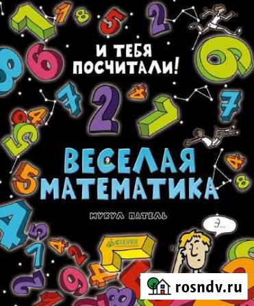 Книга удивит. энциклопедии - веселая математика Псков - изображение 1