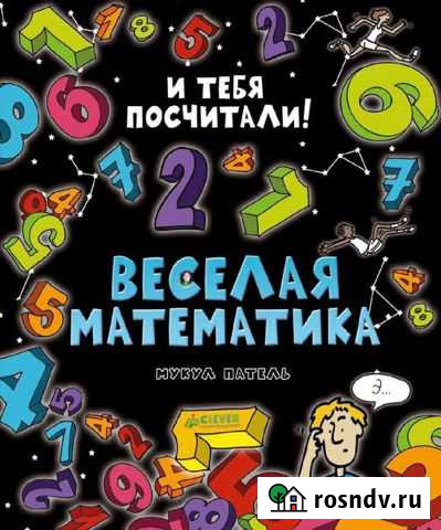 Книга удивит. энциклопедии - веселая математика Псков - изображение 1