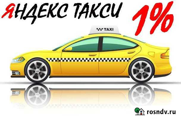 Водитель Яндекс Такси Набор Водителей 1 проц Альметьевск - изображение 1