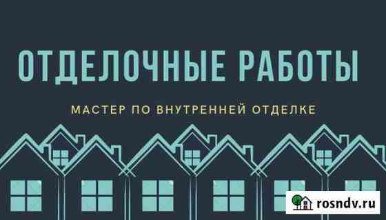 Отделочные работы Курган