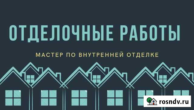 Отделочные работы Курган - изображение 1