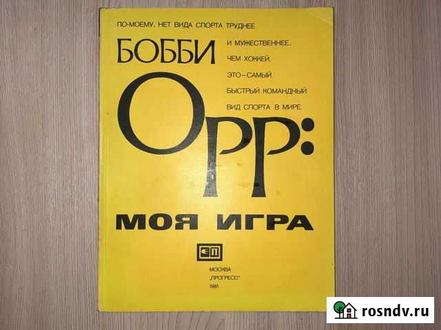 Бобби Орр: моя игра (1981) Пермь - изображение 1