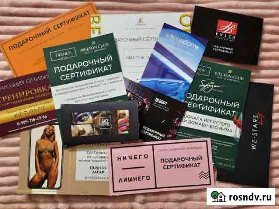 Подарочные сертификаты Москва / Спб Геленджик