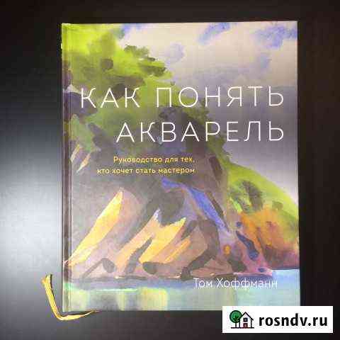 Как понять акварель Хоффманн Том Октябрьский