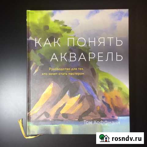 Как понять акварель Хоффманн Том Октябрьский - изображение 1