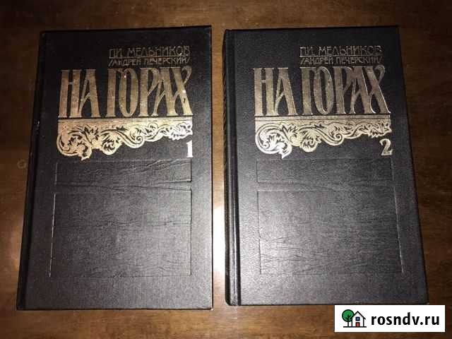 Мельников Печерский. На горах. В лесах Сокол - изображение 1