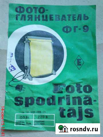 Фотоглянцеватель фг-9 Мосрентген - изображение 1