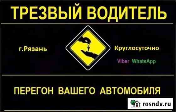 Услуга трезвый водитель Рязань