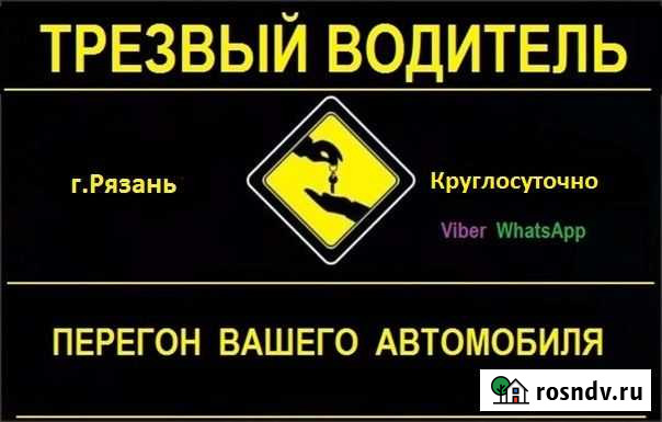 Услуга трезвый водитель Рязань - изображение 1