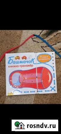 Книжка тренажёр для шнуровки Пенза - изображение 1