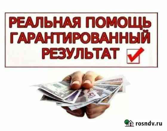 Помощь при получении кредитов/ займов. Юрист Миасс
