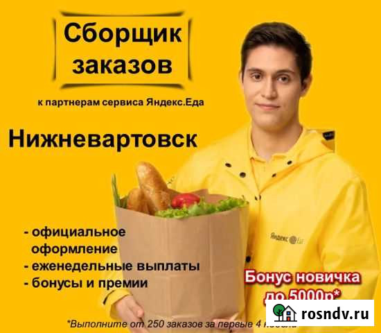 Сборщик заказов к партнеру сервиса Яндекс.Еда Нижневартовск - изображение 1