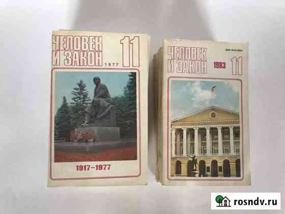 Журналы Человек и Закон, 1977-1983 гг Сланцы