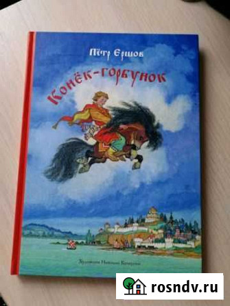 Конёк - горбунок Пётр Ершов Кстово - изображение 1