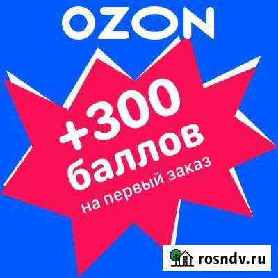 300 рублей на покупки в Ozon Сергиев Посад