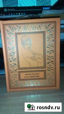 Бпнф.Беллами. Будущий век Южный - изображение 1