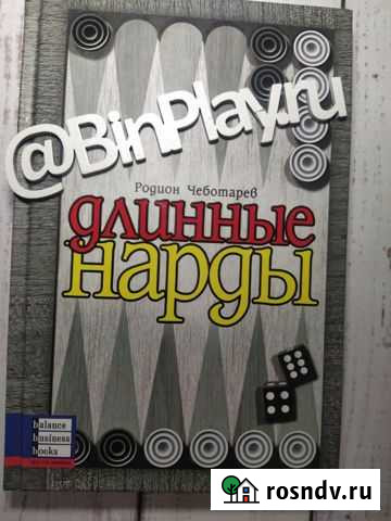 Длинные нарды Ростов-на-Дону - изображение 1