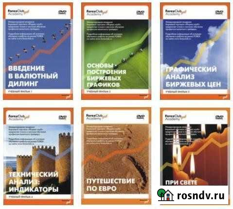 Набор обучающих DVD от Forex Club Солнечногорск - изображение 1