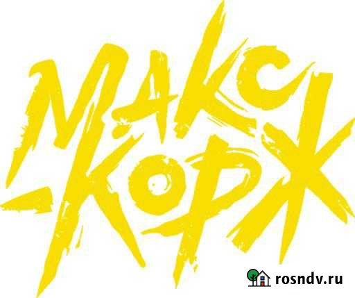 2 билета на фанзону концерта Макса Коржа в спб Санкт-Петербург - изображение 1