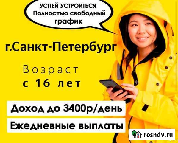 Курьер пеший/вело в Яндекс Еда. Ежедневные выплаты Санкт-Петербург - изображение 1