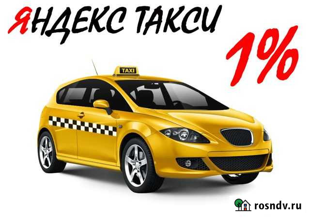 Водитель Яндекс Такси (Работа+Подработка) 24/7 1пр Нефтекамск - изображение 1