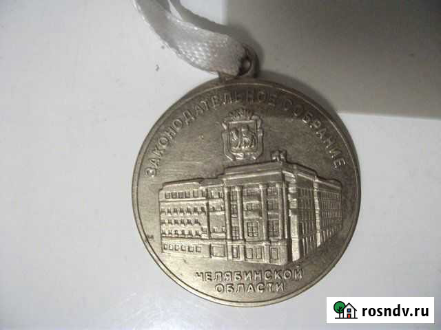 Медаль наградная зак.собрания Челябинск - изображение 1