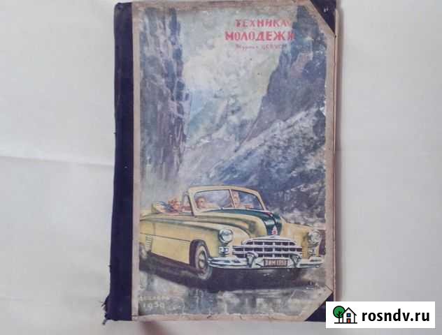 Техника Молодежи подшивка журнала за весь 1950 год Пятигорск - изображение 1