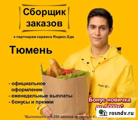 Сборщик заказов к партнеру сервиса Яндекс.Еда Тюмень - изображение 1