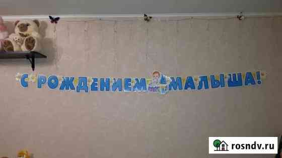 Гирлянда С рождением малыша Иваново