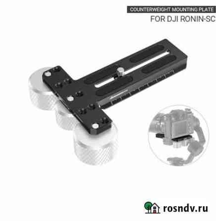 Площадка с системой противовесов для DJI Ronin SC Ставрополь